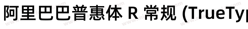 阿里巴巴普惠体 R 常规 (TrueType) (Version 1字体转换